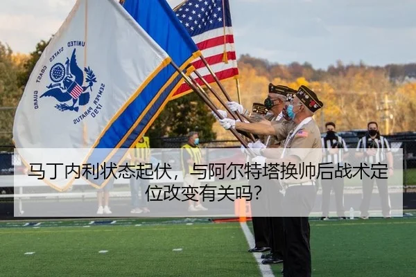 马丁内利状态起伏，与阿尔特塔换帅后战术定位改变有关吗？