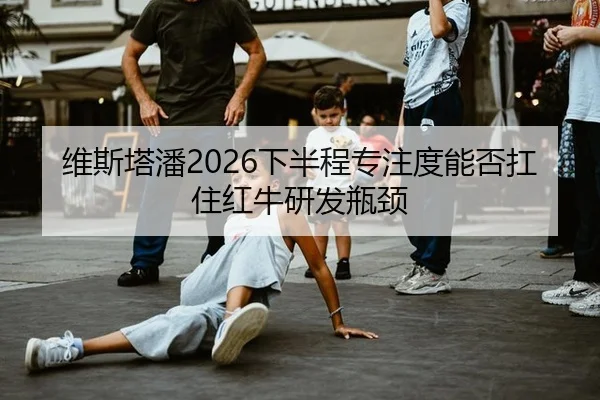 wei-si-ta-pan-xia-ban-cheng-zhuan-zhu-du-neng-fou-kang-zhu-hong-niu-yan-fa-ping-jing-3-702.jpg