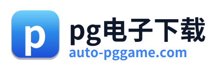pg电子下载